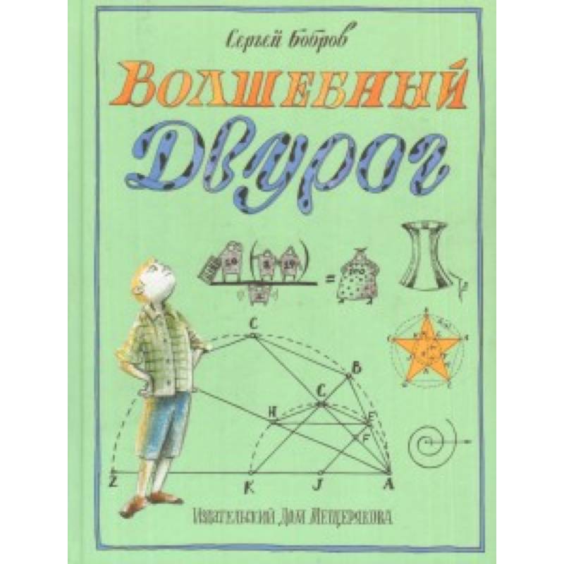 Волшебный двурог. На поиски новых чудес Волшебный двурог. На поиски новых чудес