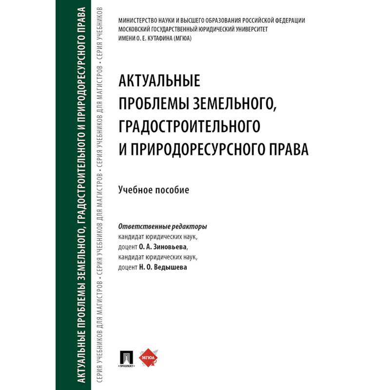 Актуальные проблемы земельного, градостроительного и природоресурсного права. Учебное пособие