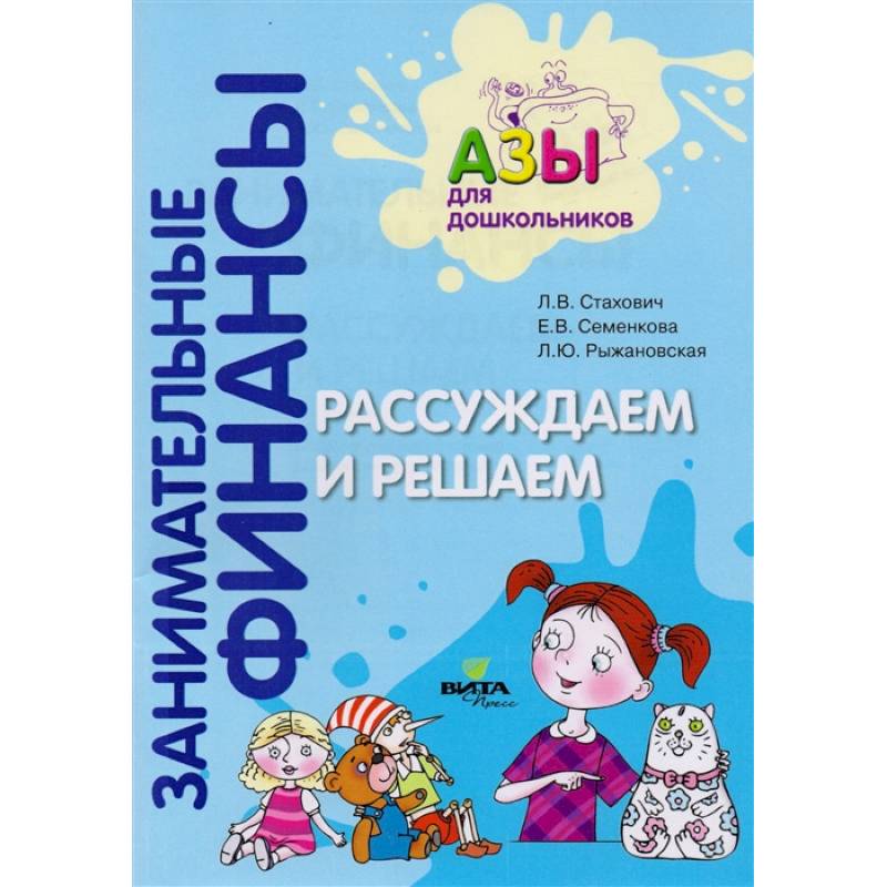 Рассуждаем и решаем: пособие для воспитателей дошкольных организаций. 4-е изд., стер Рассуждаем и решаем: пособие для воспитателей дошкольных организаций. 4-е изд., стер