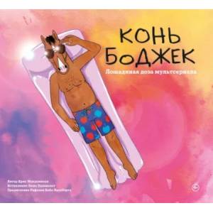 Конь БоДжек. Лошадиная доза мира мультсериала Конь БоДжек. Лошадиная доза мира мультсериала