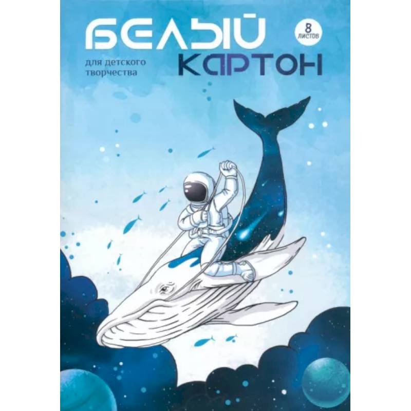 Картон белый Космонавт на ките, 8 листов