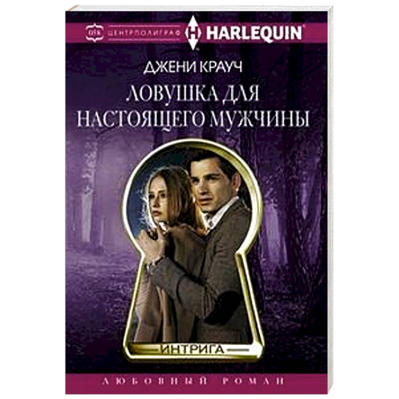 Ловушка для настоящего мужчины Ловушка для настоящего мужчины