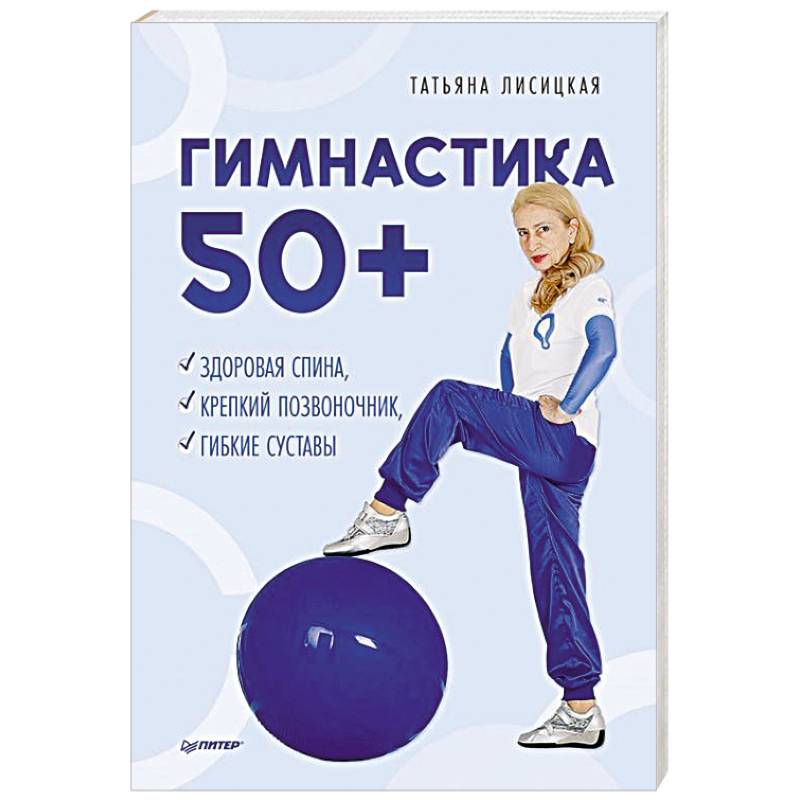 Гимнастика 50+. Здоровая спина, крепкий позвоночник, гибкие суставы Гимнастика 50+. Здоровая спина, крепкий позвоночник, гибкие суставы