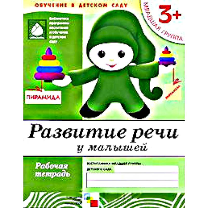 Развитие речи у малышей. Младшая группа. Рабочая тетрадь Развитие речи у малышей. Младшая группа. Рабочая тетрадь
