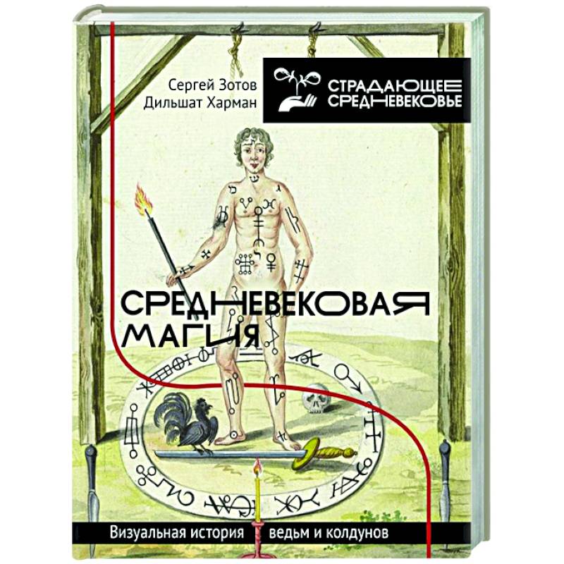 Средневековая магия. Визуальная история ведьм и колдунов Средневековая магия. Визуальная история ведьм и колдунов