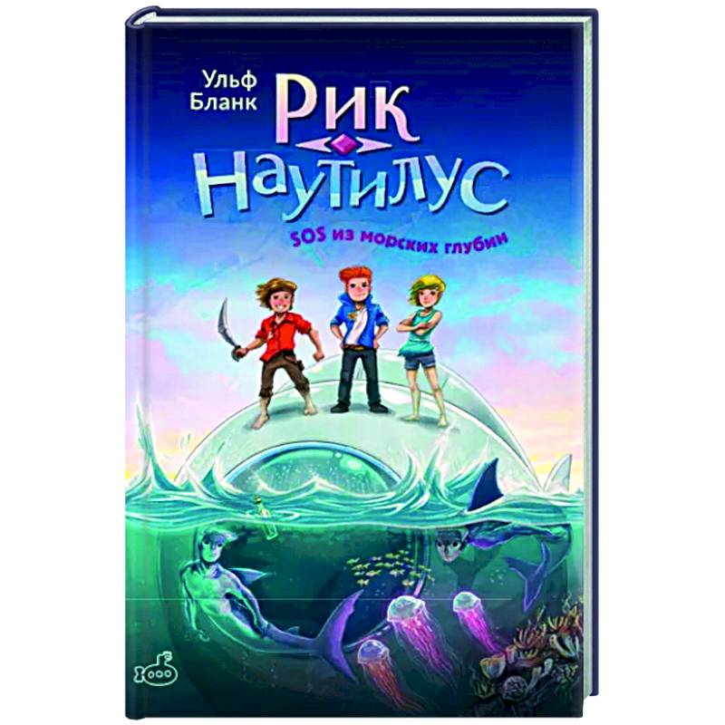 Рик Наутилус. SOS из морских глубин