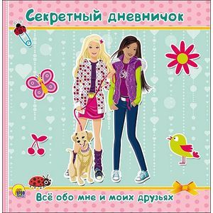 Секретный дневничок. Все обо мне и моих друзьях Секретный дневничок. Все обо мне и моих друзьях
