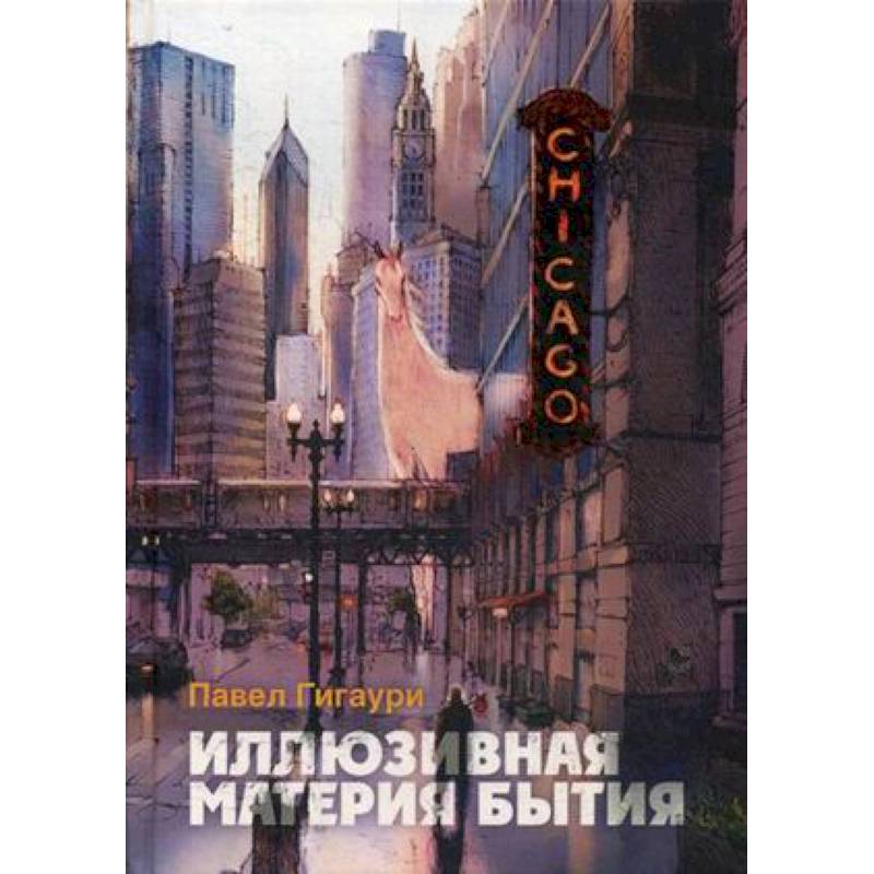 Иллюзивная материя бытия. Пособие по развитию внутреннего зрения Иллюзивная материя бытия. Пособие по развитию внутреннего зрения