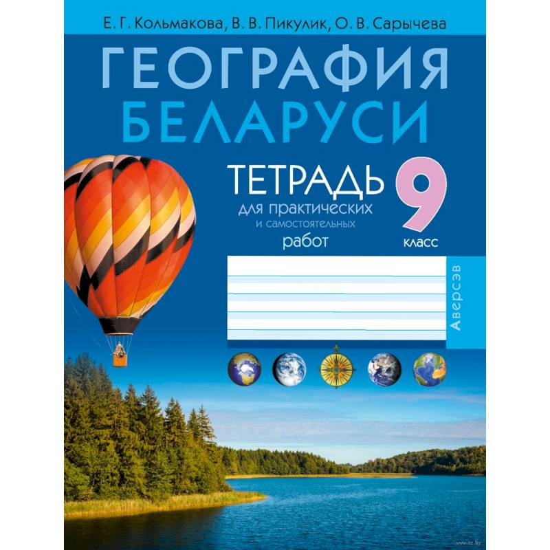 География.  9 кл. Тетрадь для практических и самостоятельных работ География.  9 кл. Тетрадь для практических и самостоятельных работ