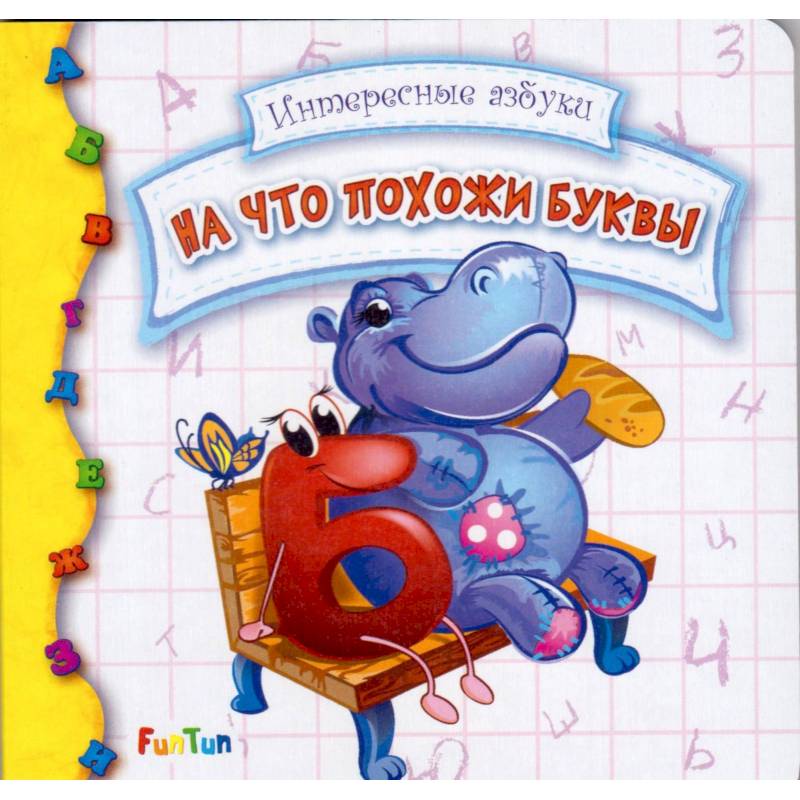 На что похожи буквы