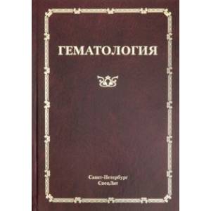 Гематология. Руководство для врачей