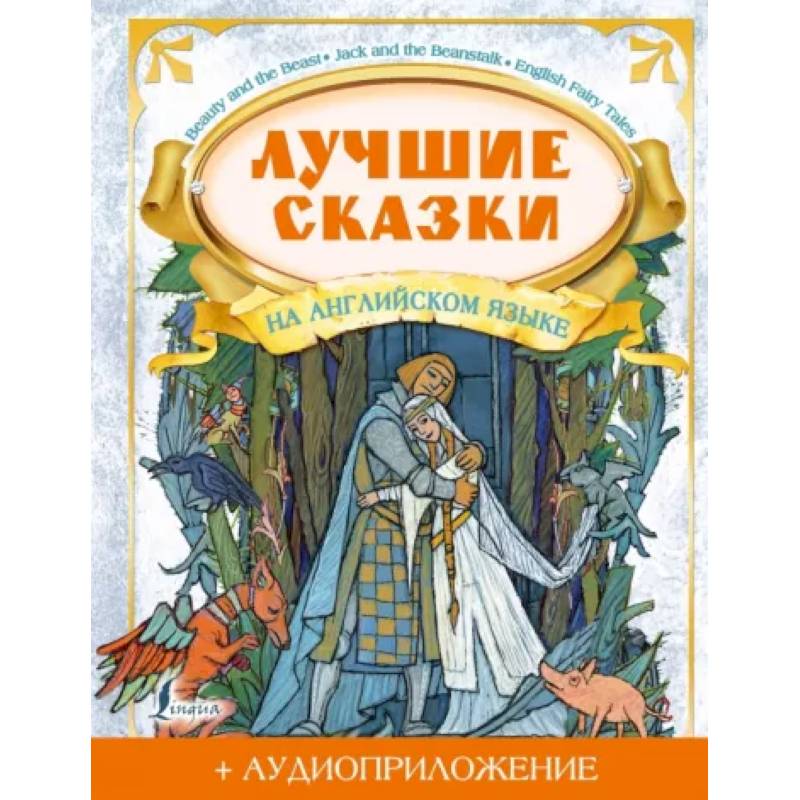 Лучшие сказки на английском языке + аудиоприложение на сайте Лучшие сказки на английском языке + аудиоприложение на сайте