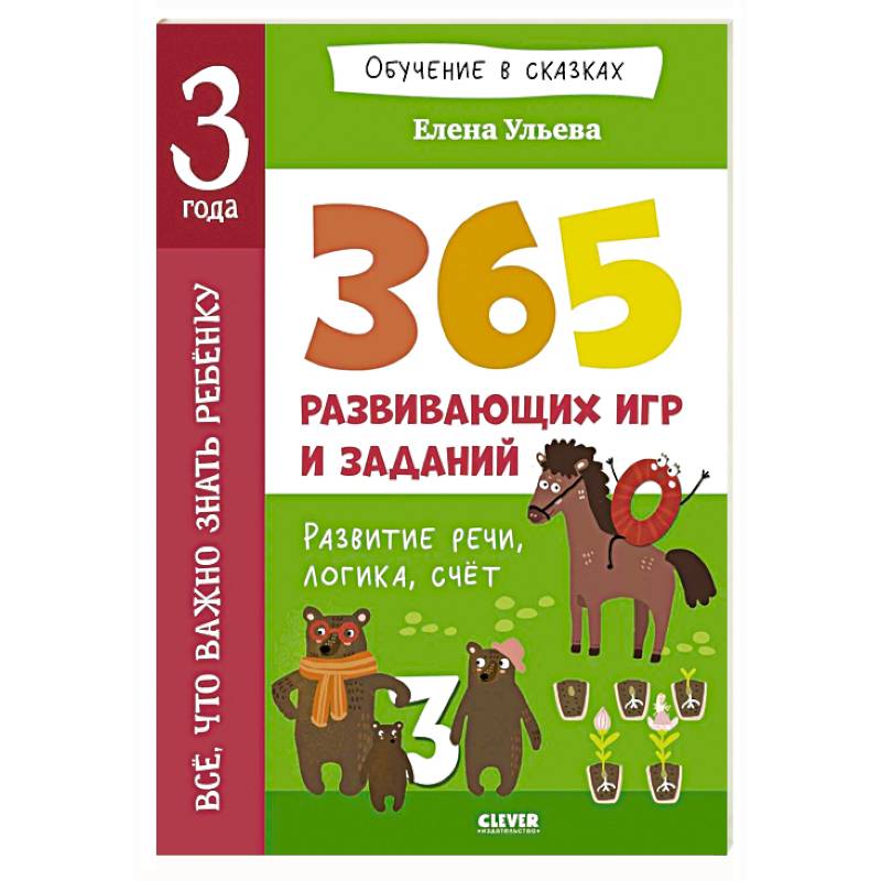 Все, что важно знать ребенку. 3 года. 365 веселых игр и развивающих заданий на каждый день Все, что важно знать ребенку. 3 года. 365 веселых игр и развивающих заданий на каждый день