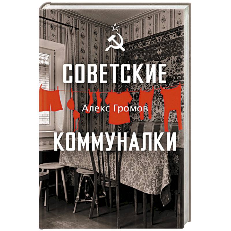 Советские коммуналки