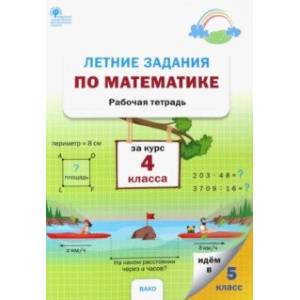 Математика. 4 курс. Летние задания. Рабочая тетрадь. ФГОС
