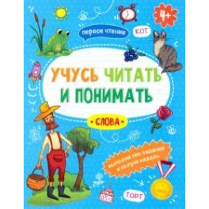 Книжка 'Учусь читать и понимать' СЛОВА (49105)