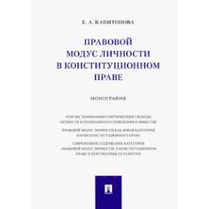 Правовой модус личности в конституционном праве. Монография.-М.:Проспект,2021.. Капитонова Е.А.