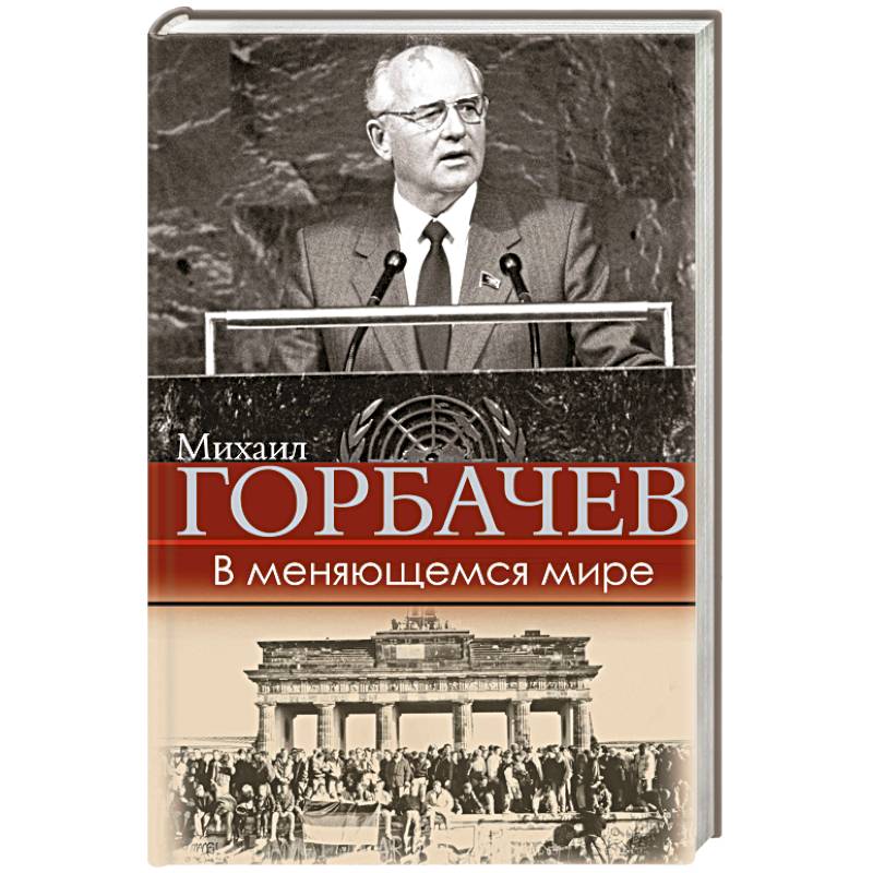 В меняющемся мире В меняющемся мире