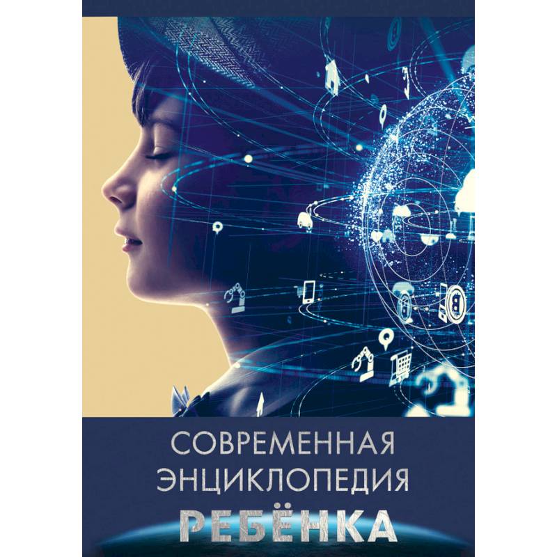 Современная энциклопедия ребенка Современная энциклопедия ребенка