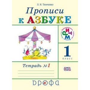 Прописи к учебнику 'Азбука'. 1 класс. Тетрадь №1 Прописи к учебнику 'Азбука'. 1 класс. Тетрадь №1