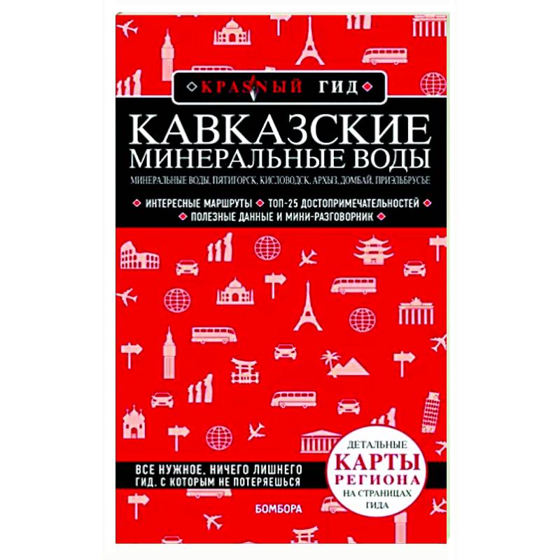 Кавказские Минеральные Воды: Минеральные воды, Пятигорск, Кисловодск, Архыз, Домбай, Приэльбрусье Кавказские Минеральные Воды: Минеральные воды, Пятигорск, Кисловодск, Архыз, Домбай, Приэльбрусье
