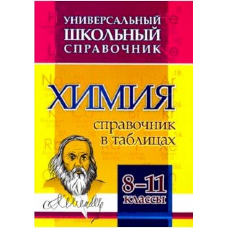 Химия. 8-11 классы. Справочник в таблицах. Универсальный школьный справочник. ФГОС Химия. 8-11 классы. Справочник в таблицах. Универсальный школьный справочник. ФГОС