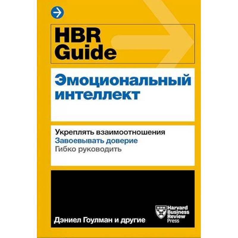 HBR Guide. Эмоциональный интеллект HBR Guide. Эмоциональный интеллект