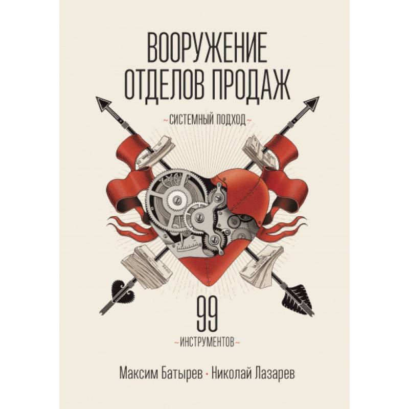 Вооружение отделов продаж. Системный подход Вооружение отделов продаж. Системный подход