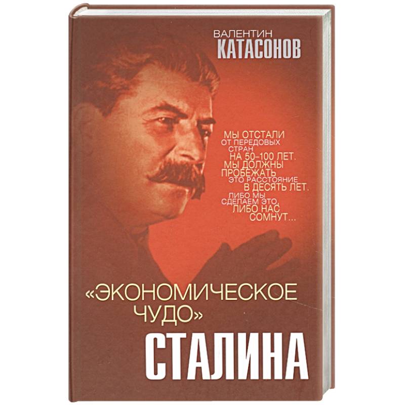 «Экономическое чудо» Сталина «Экономическое чудо» Сталина