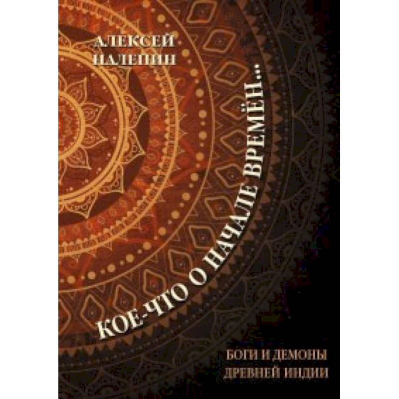 Кое-что о начале времен... Боги и демоны древней Индии Кое-что о начале времен... Боги и демоны древней Индии