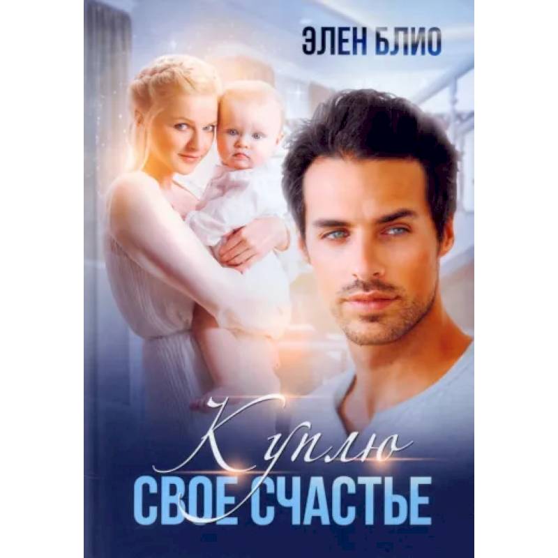 Куплю свое счастье Куплю свое счастье