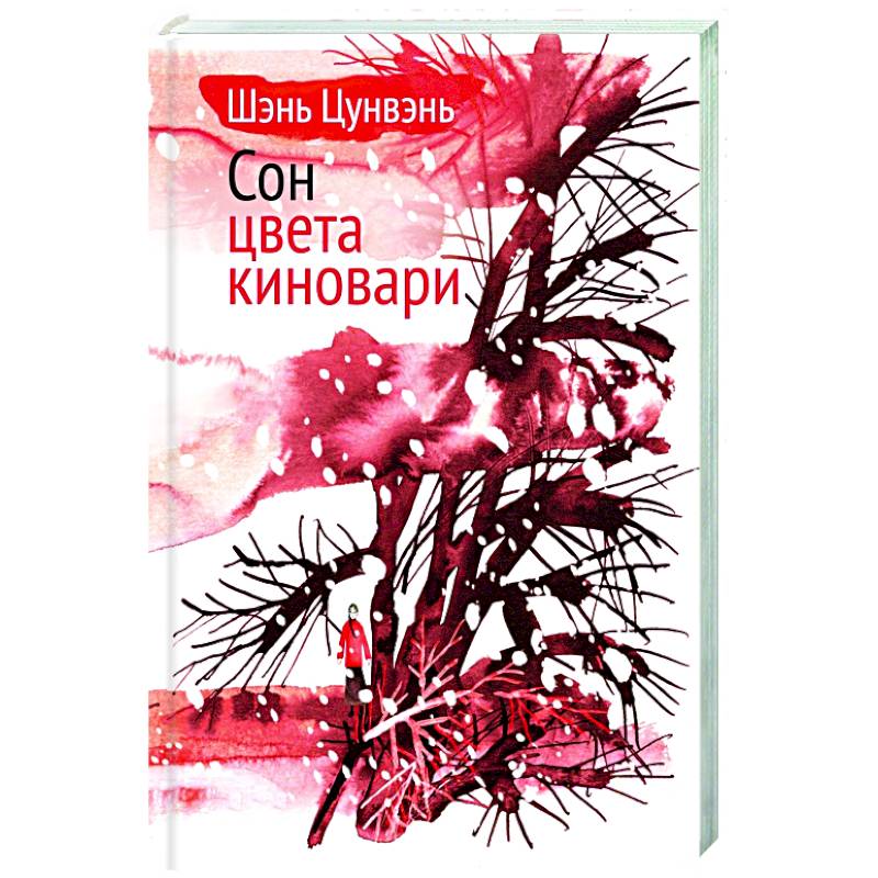 Сон цвета киновари Сон цвета киновари