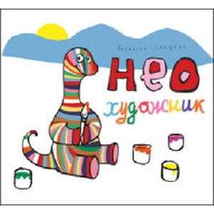 Нео художник Нео художник