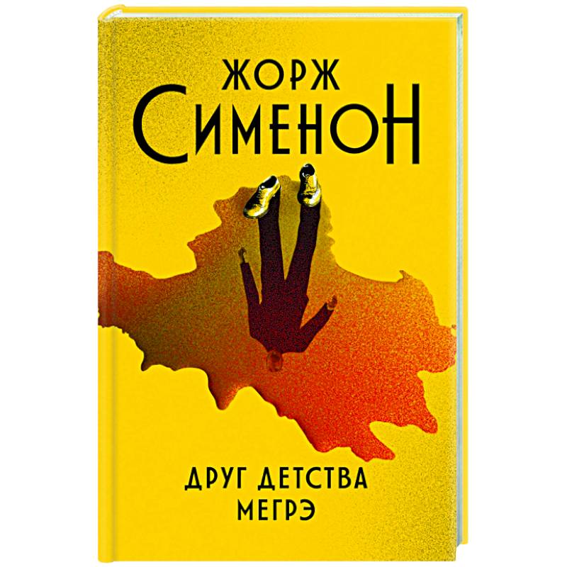 Друг детства Мегрэ Друг детства Мегрэ