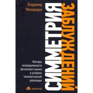 Симметрия заблуждений: Факторы неопределенности финансового рынка в условиях технолог. революции Симметрия заблуждений: Факторы неопределенности финансового рынка в условиях технолог. революции