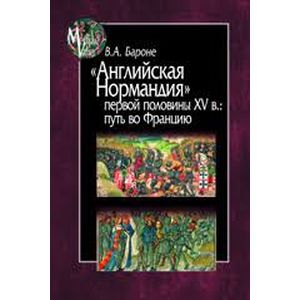 'Английская Нормандия' первой половины XV в. Путь во Францию 'Английская Нормандия' первой половины XV в. Путь во Францию