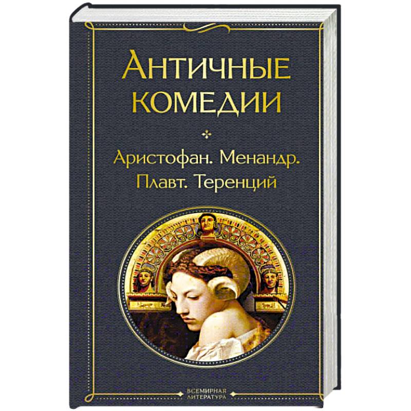 Античные комедии Античные комедии