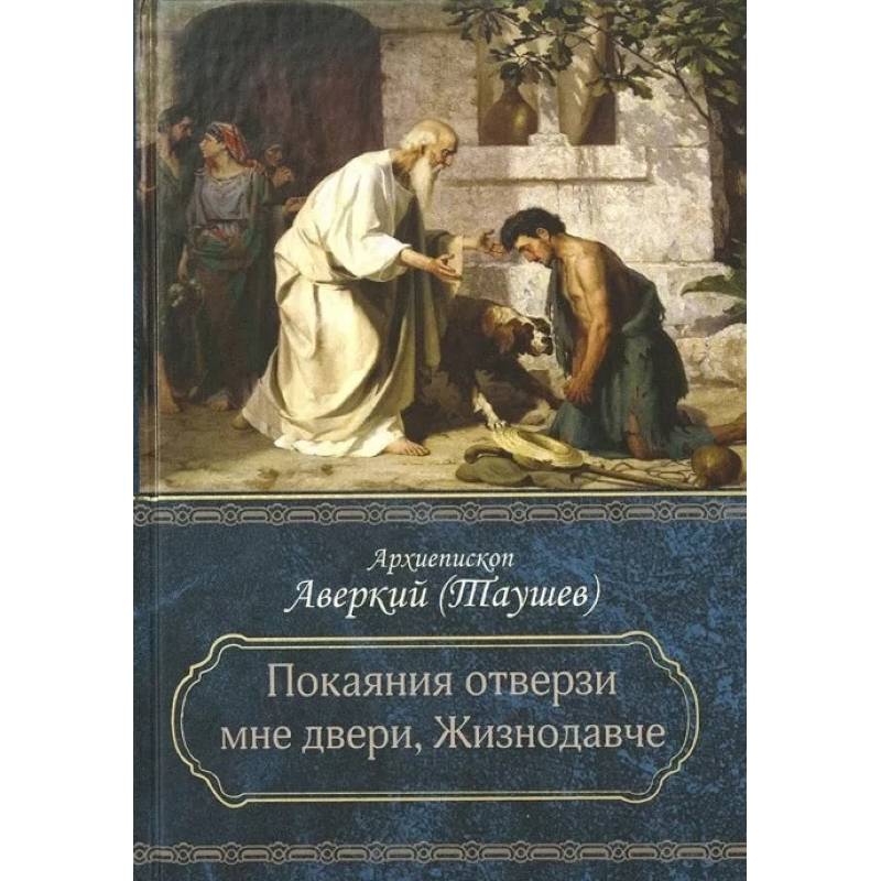 Покаяния отверзи мне двери, Жизнодавче: Поучения на великий пост. О покаянии Покаяния отверзи мне двери, Жизнодавче: Поучения на великий пост. О покаянии