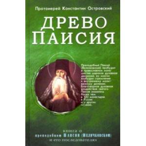Древо Паисия Древо Паисия