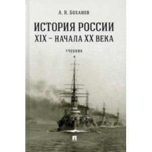 История России XIX - начала XX века. Учебник История России XIX - начала XX века. Учебник