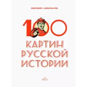 100 картин русской истории 100 картин русской истории