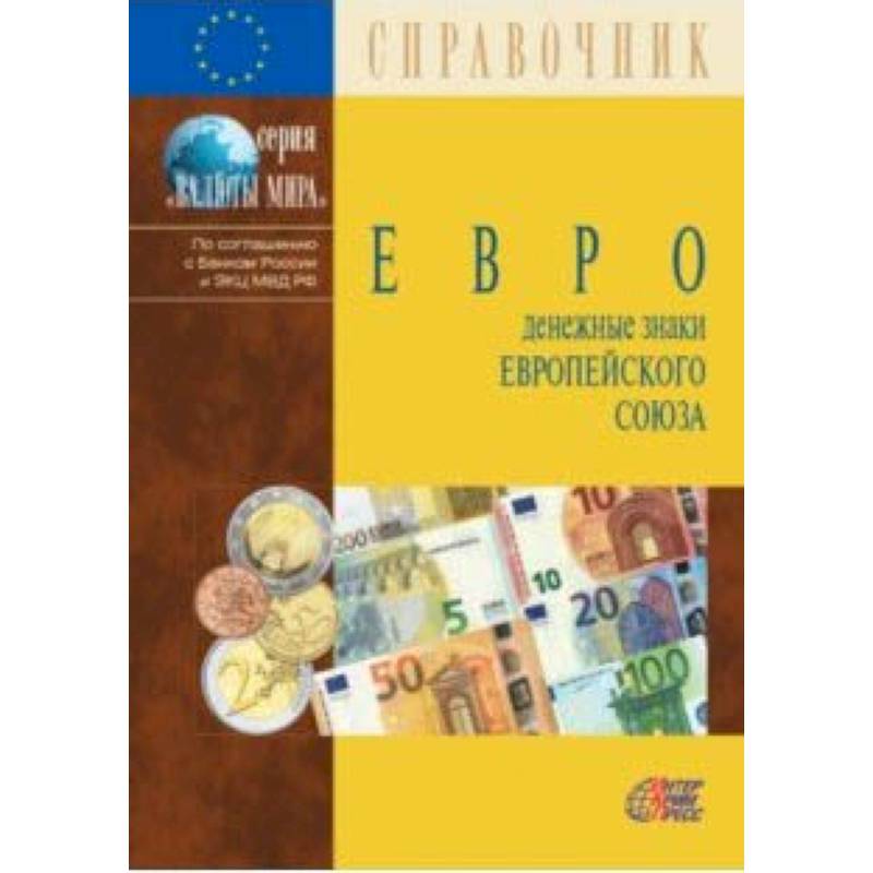 Евро. Денежные знаки Европейского Союза. Справочник Евро. Денежные знаки Европейского Союза. Справочник