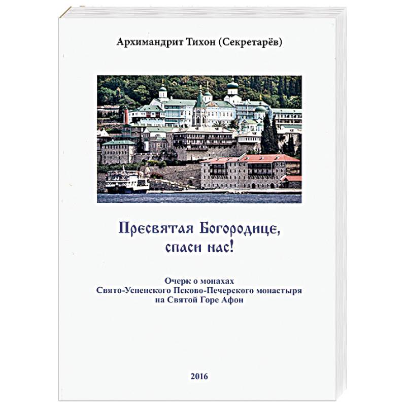 Пресвятая Богородице, спаси нас! Очерк о монахах Свято-Успенского Псково-Печерского монастыря Пресвятая Богородице, спаси нас! Очерк о монахах Свято-Успенского Псково-Печерского монастыря