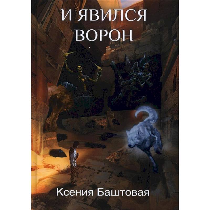 И явился Ворон И явился Ворон