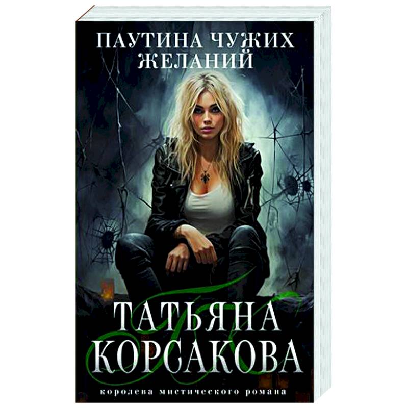 Паутина чужих желаний Паутина чужих желаний