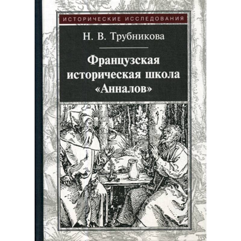 Французская историческая школа 'Анналов' Французская историческая школа 'Анналов'