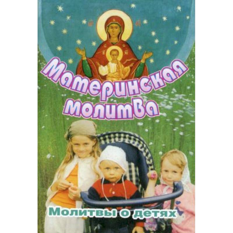 Материнская молитва. Молитвы о детях Материнская молитва. Молитвы о детях