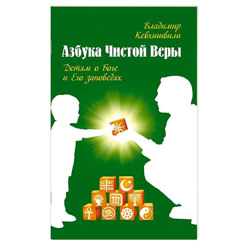 Азбука чистой веры. Детям о Боге и Его заповедях Азбука чистой веры. Детям о Боге и Его заповедях