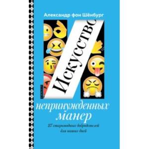 Искусство непринужденных манер. 27 старомодных добродетелей для наших дней Искусство непринужденных манер. 27 старомодных добродетелей для наших дней
