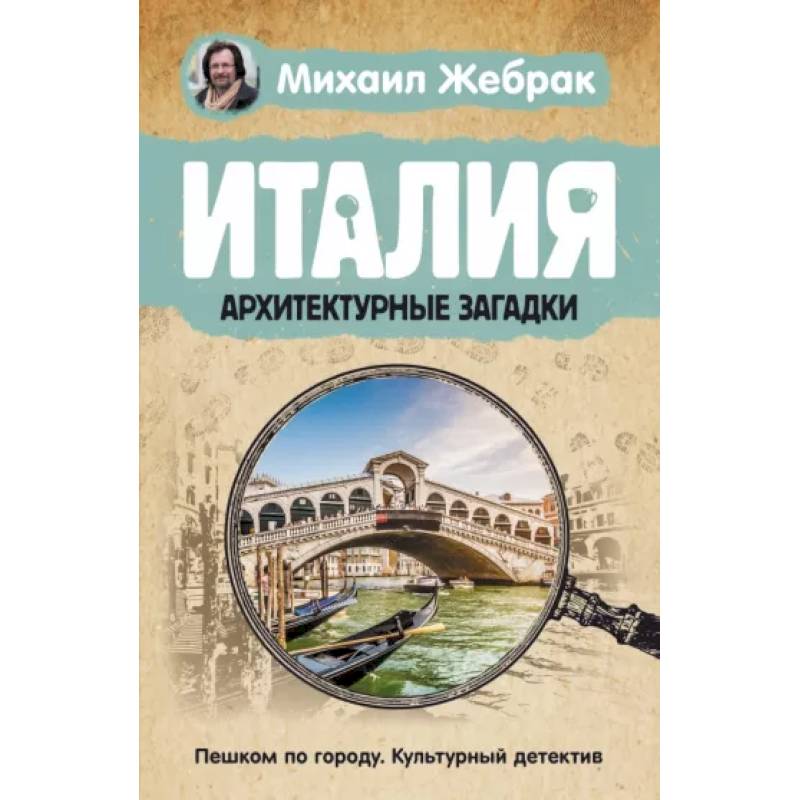 Италия. Архитектурные загадки Италия. Архитектурные загадки